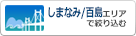 しまなみ/百島エリアで絞り込む