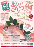尾道さくら鯛きっぷツアー